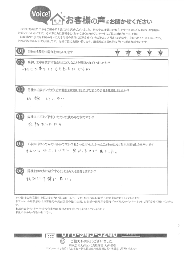 工事後お客様の声